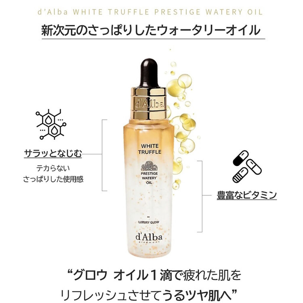 ホワイトトリュフプレステージウォータリーオイル/ダルバ/フェイスオイルを使ったクチコミ（3枚目）