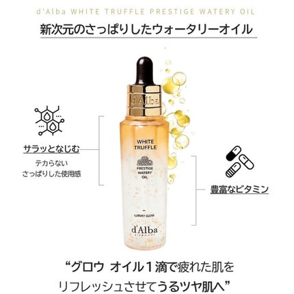 ホワイトトリュフプレステージウォータリーオイル/ダルバ/フェイスオイルを使ったクチコミ(3枚目)