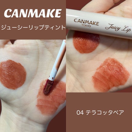 ジューシーリップティント 04 テラコッタベアー/キャンメイク/口紅を使ったクチコミ(2枚目)