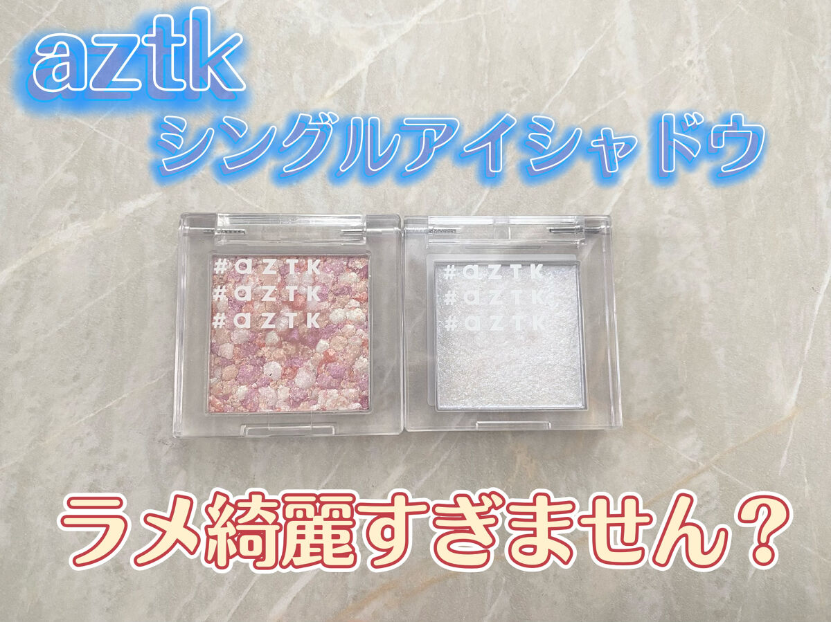 シングルアイシャドウ/aZTK/単色アイシャドウを使ったクチコミ（1枚目）