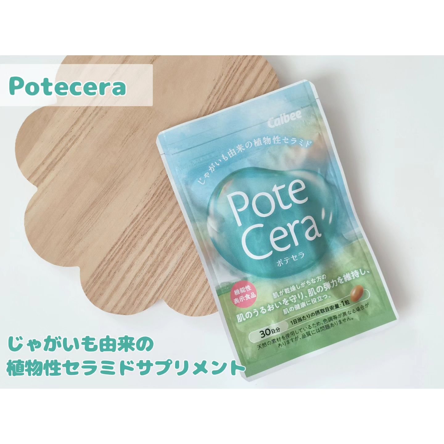 Potecera (ポテセラ)/カルビー/健康サプリメントを使ったクチコミ（1枚目）