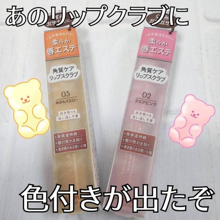 プランプリップケアスクラブ/キャンメイク/リップスクラブを使ったクチコミ(1枚目)
