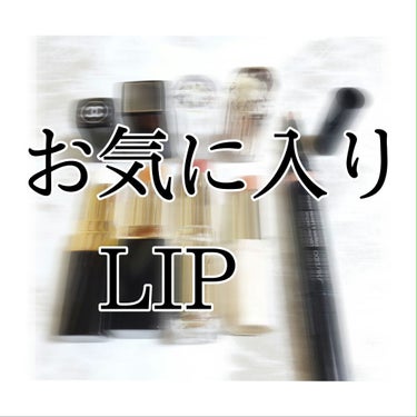 
連続投稿すみません🥺良かったら過去の記事もご覧下さい‪‪❤︎‬

今までリップはほとんど使わなかったタイプなのですが
みなさんの投稿を見て色々試して見ました❁
ちなみに私は顔が濃くて似合うリップがなか