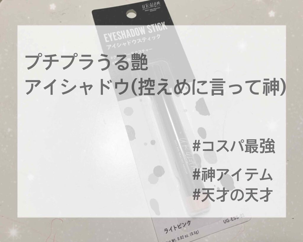 UR GLAM EYESHADOW STICK/U R GLAM/スティックアイシャドウを使ったクチコミ(1枚目)