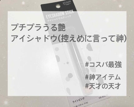 UR GLAM EYESHADOW STICK/U R GLAM/スティックアイシャドウを使ったクチコミ(1枚目)