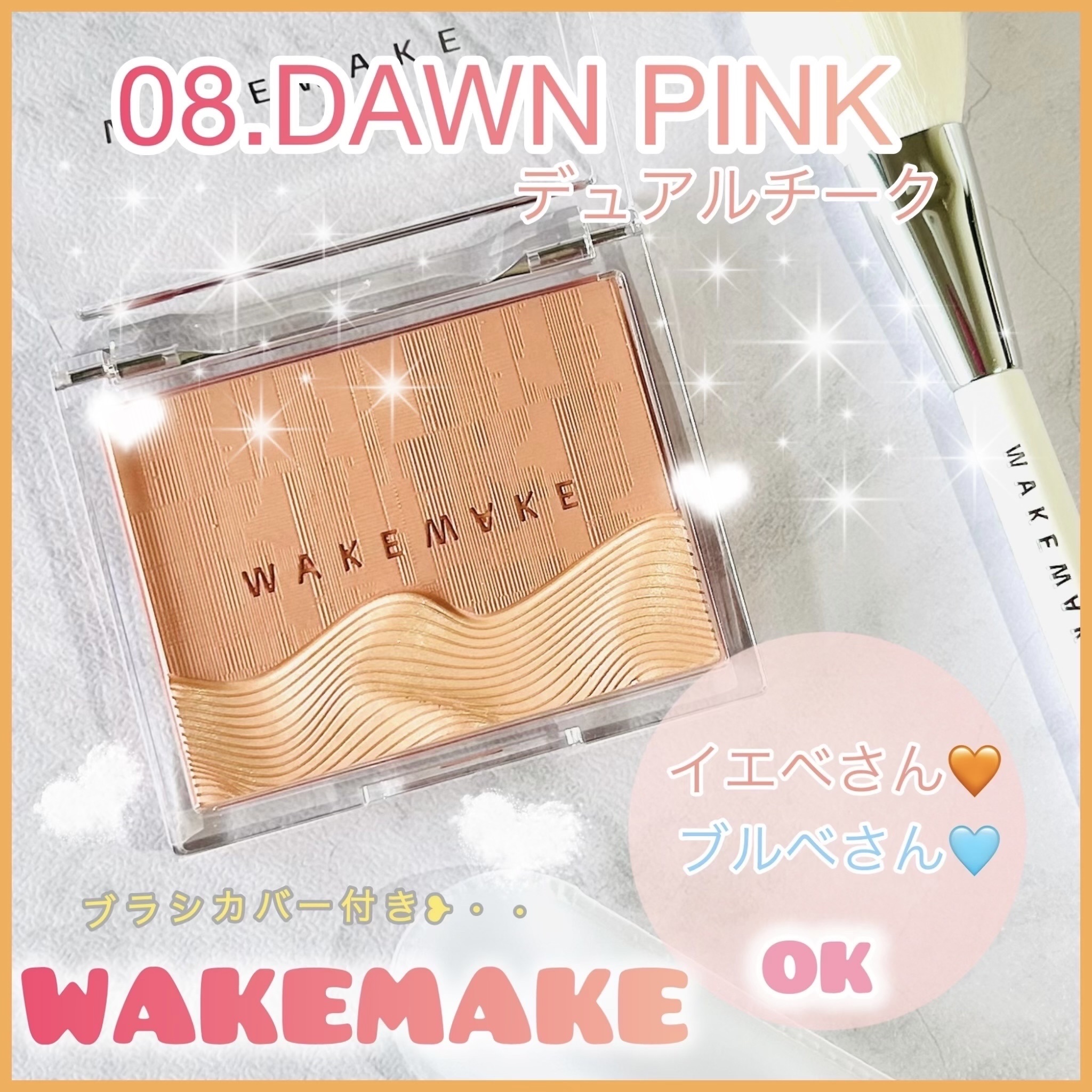 シアーレイヤリングデュアルブラッシャー/wakemake/パウダーチークを使ったクチコミ（1枚目）