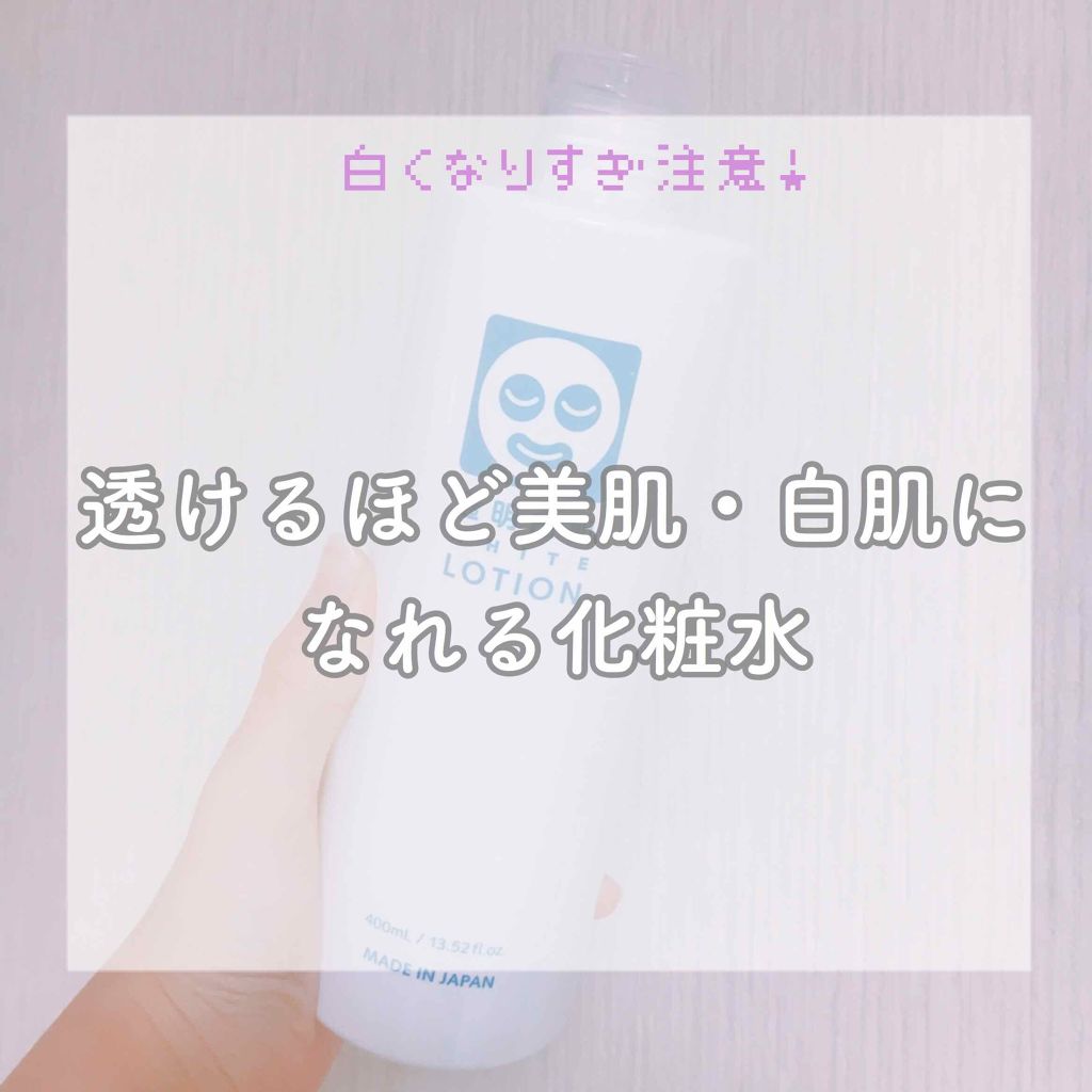 ホワイトローション/透明白肌/化粧水を使ったクチコミ(1枚目)