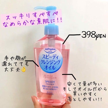 ツルンと落ちる学生のお財布に優しいクレンジングオイルを紹介します✨

最初はクレンジングがなくなってしまったのでとにかくなにか落とせるものが欲しくて買いました😅
とても安いのであまり期待せず使ったのが本