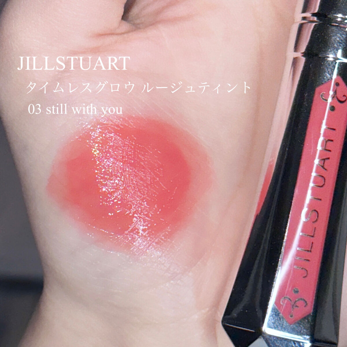 ジルスチュアート タイムレスグロウ ルージュティント 03 still with you/JILL STUART/リップティントを使ったクチコミ（2枚目）