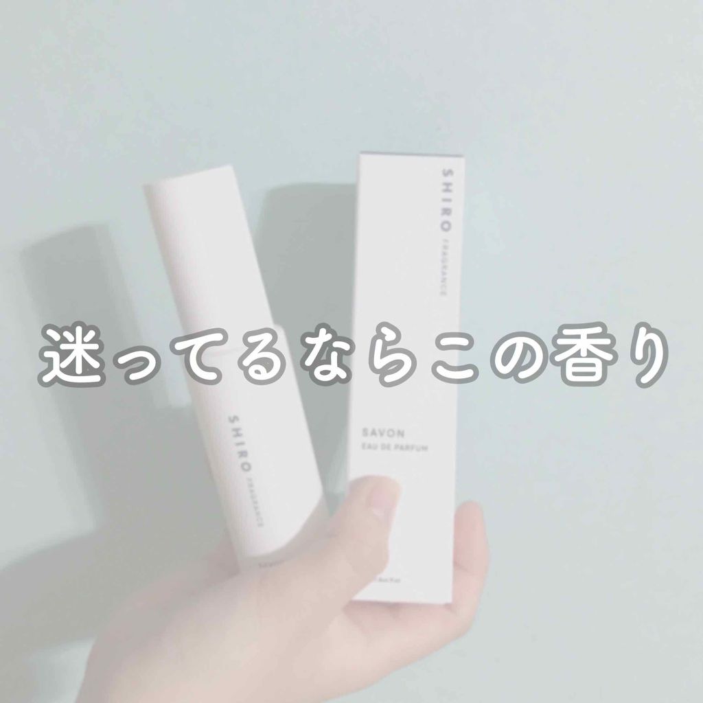 サボン オードパルファン/SHIRO/香水(レディース)を使ったクチコミ（1枚目）
