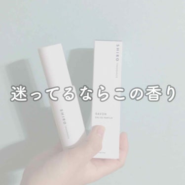 迷ってるならこの香り！！

今年ももうすぐ終わりに近づいてきましたが、今年の香りはこれしかないと運命を感じたフレグランスをご紹介します🙌🏻

SHIRO
フレグランス　
サボン オードパルファン ¥3,