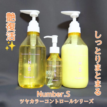 ツヤカラーコントロール シャンプー/ ヘアトリートメント/Number.S /市販シャンプーを使ったクチコミ(1枚目)
