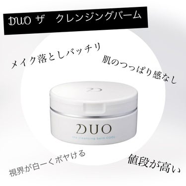 デュオ ザ クレンジングバーム/DUO/クレンジングバームを使ったクチコミ（1枚目）