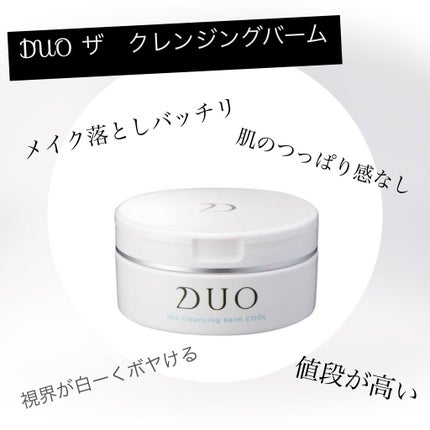 デュオ ザ クレンジングバーム/DUO/クレンジングバームを使ったクチコミ(1枚目)