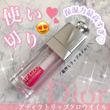 ディオール アディクト リップ グロウ オイル/Dior/リップグロスを使ったクチコミ（1枚目）