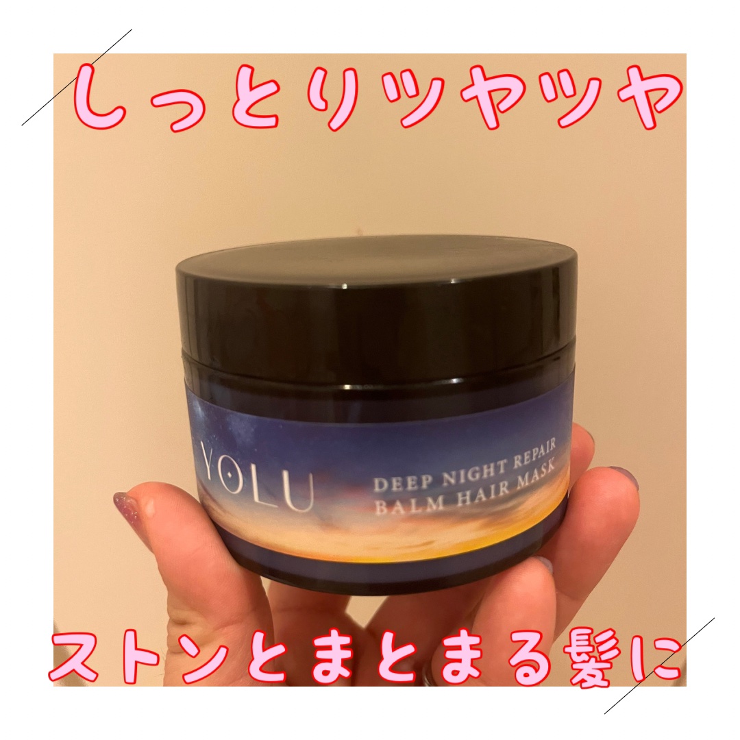 ディープナイトリペアバームヘアマスク/YOLU/ヘアマスク・ヘアパックを使ったクチコミ（1枚目）