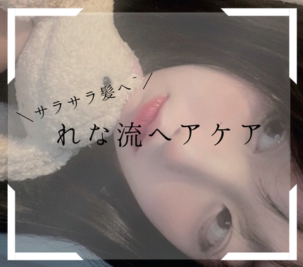 恋 奈( 活 動 休 止 ) on LIPS 「\れな流ヘアケア/♡・・・・・・・・・♡あんにょん!れないむに..」(1枚目)