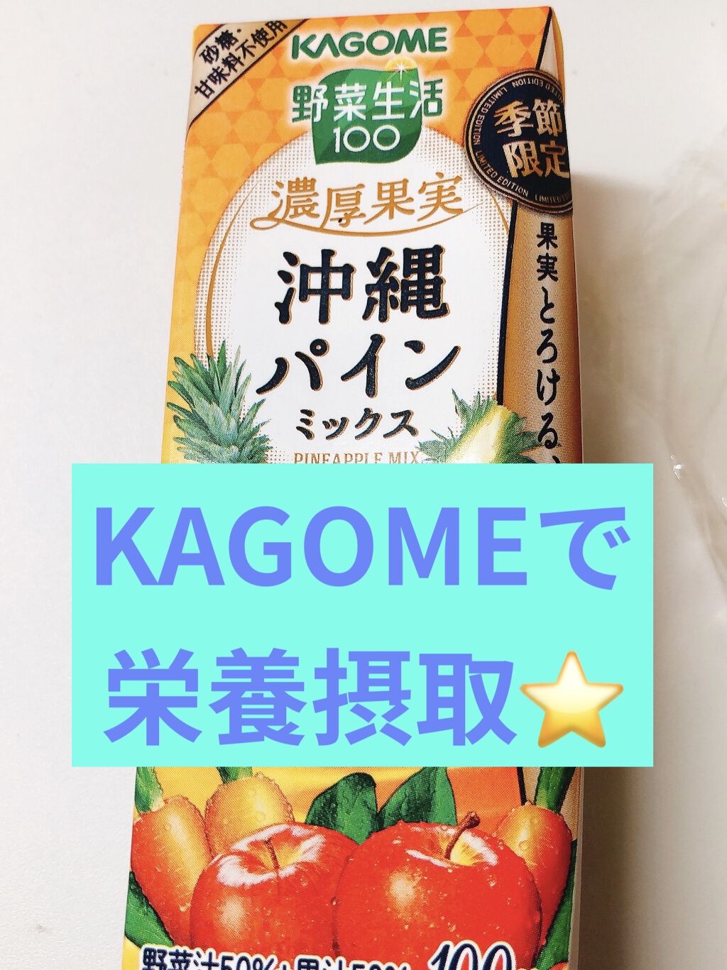 野菜生活100/野菜生活１００/野菜ジュースを使ったクチコミ（1枚目）