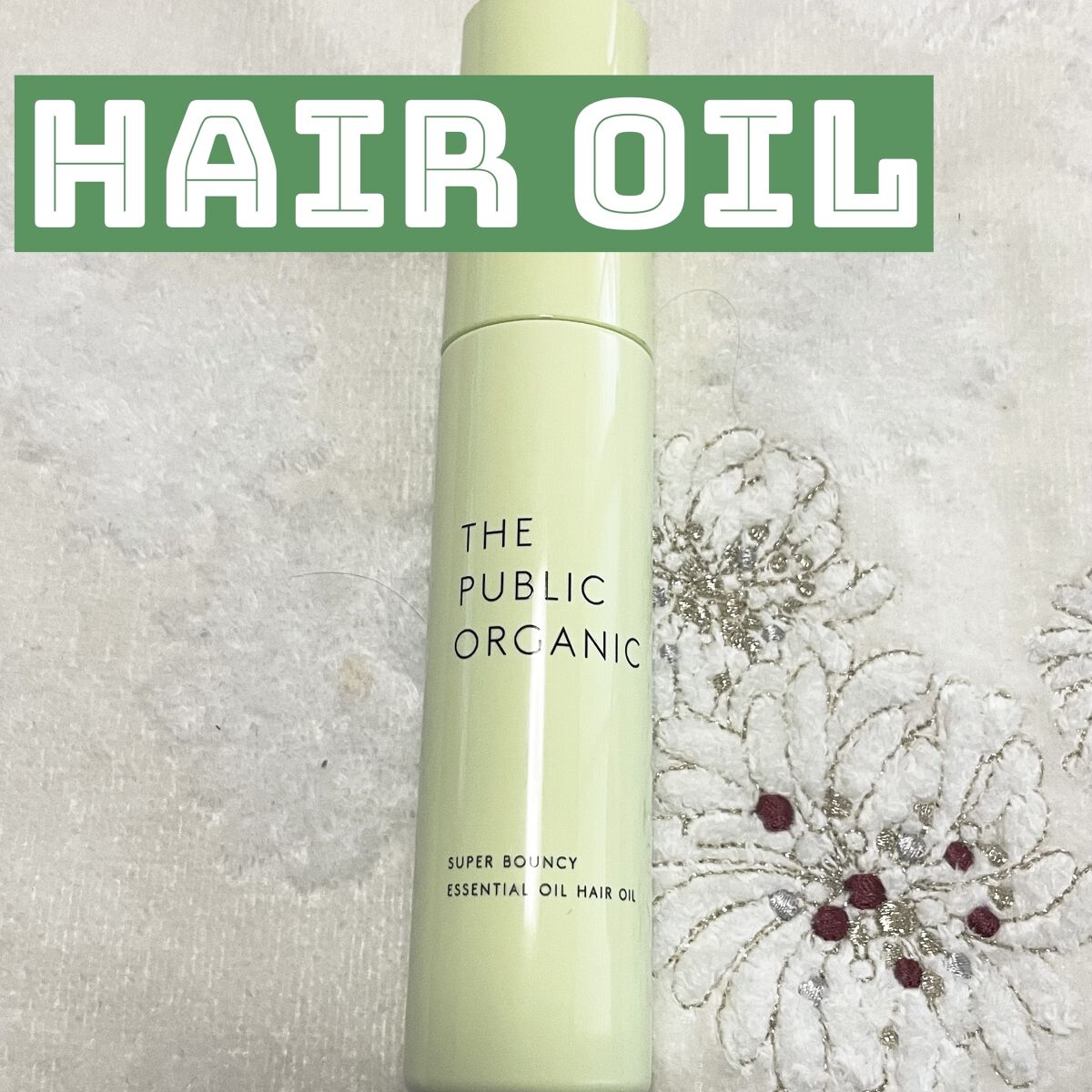 スーパーバウンシーヘアオイル/THE PUBLIC ORGANIC/ヘアオイルを使ったクチコミ（1枚目）