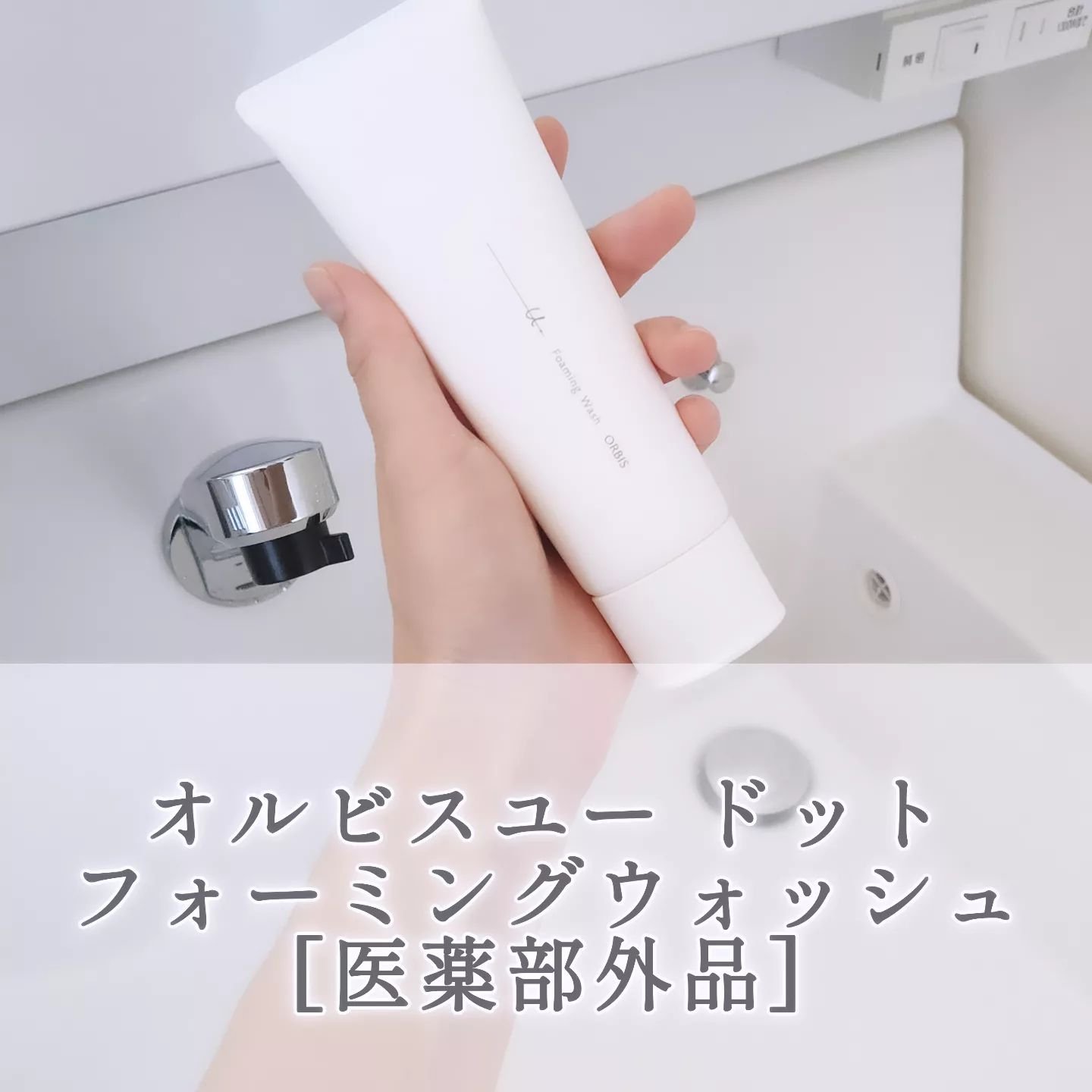 オルビスユー ドット フォーミングウォッシュ/オルビス/洗顔フォームを使ったクチコミ（1枚目）