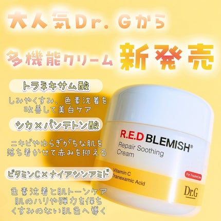 レッドブレミッシュ リペアスージングクリーム/Dr.G/フェイスクリームを使ったクチコミ(1枚目)