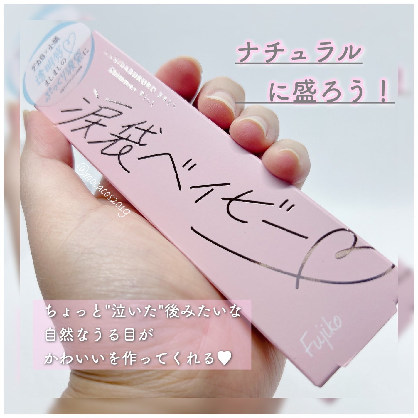 涙袋ベイビー/Fujiko/スティックアイシャドウを使ったクチコミ(1枚目)