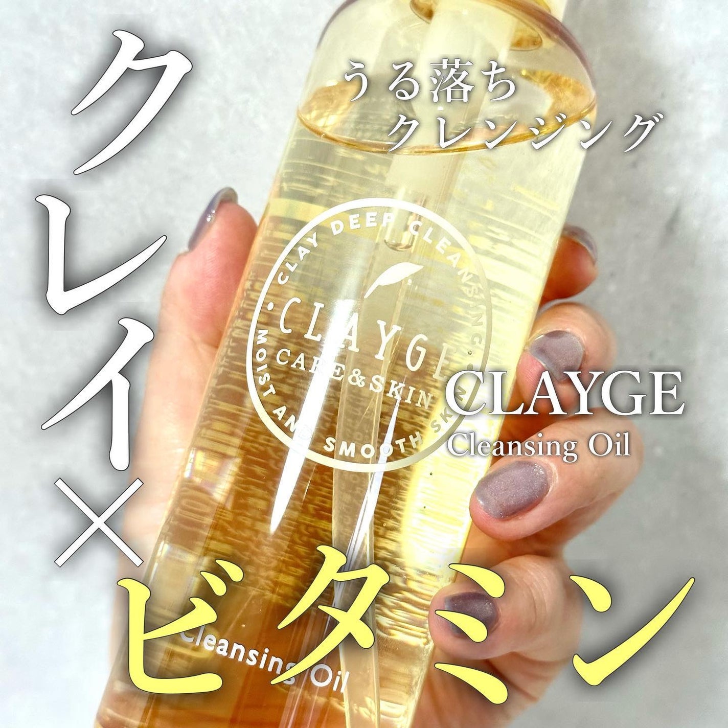 クレンジングオイル/CLAYGE/オイルクレンジングを使ったクチコミ(1枚目)