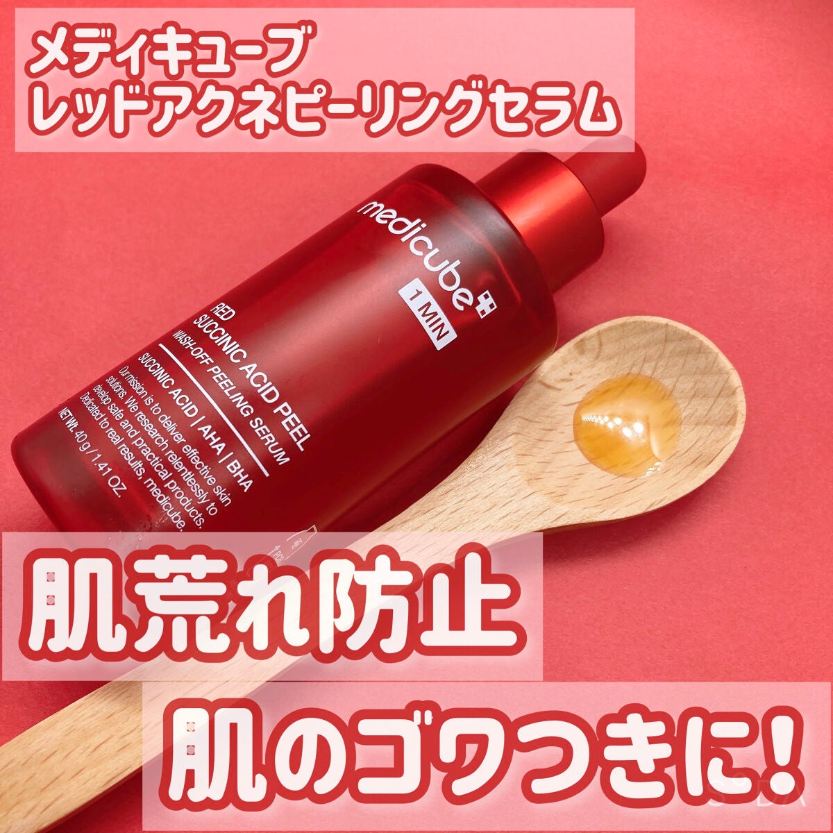 レッドアクネピーリングセラム/MEDICUBE/美容液を使ったクチコミ(1枚目)