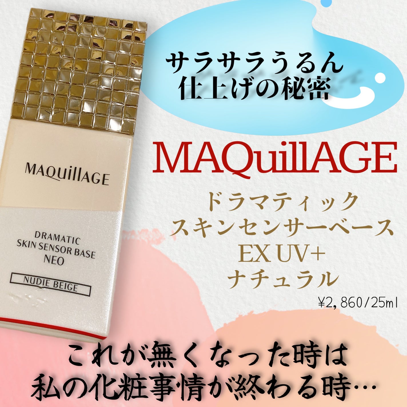 ドラマティックスキンセンサーベース EX UV+/マキアージュ/化粧下地を使ったクチコミ(1枚目)