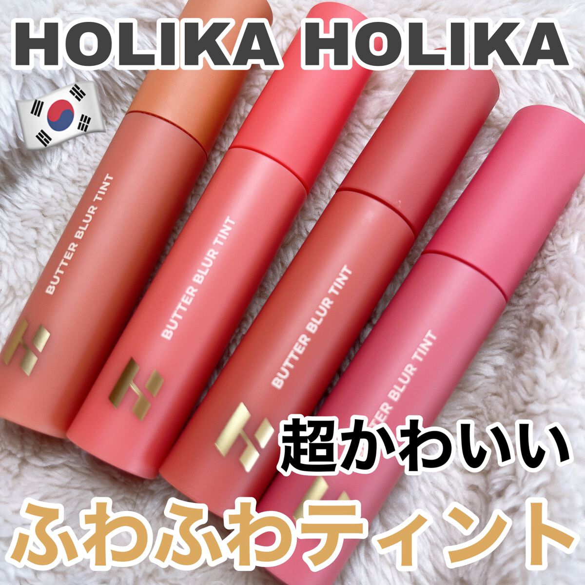 バターブラーティント/HOLIKA HOLIKA/リップティントを使ったクチコミ(1枚目)