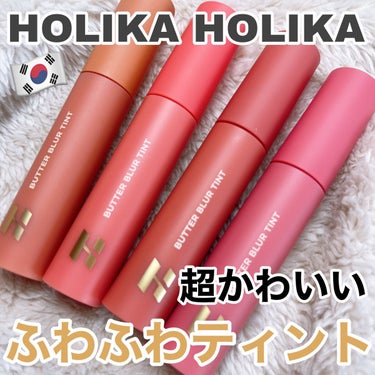 HOLIKA HOLIKA バターブラーティントのクチコミ「【日本発売開始】HOLIKA HOLIKA バターブラーティント🧈🥛


ふわふわティント☁️.....」（1枚目）