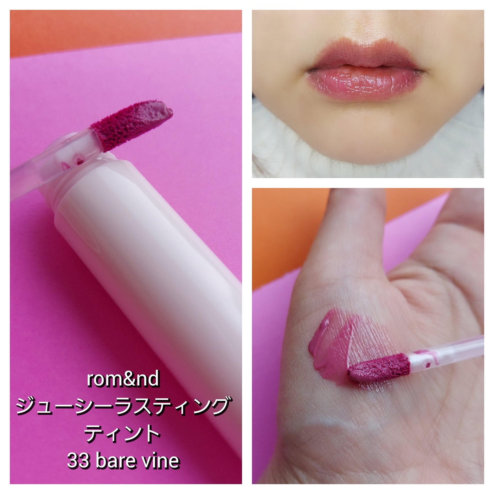 ジューシーラスティングティント 33 ベアバイン(BARE VINE)/rom&nd/リップティントを使ったクチコミ（3枚目）