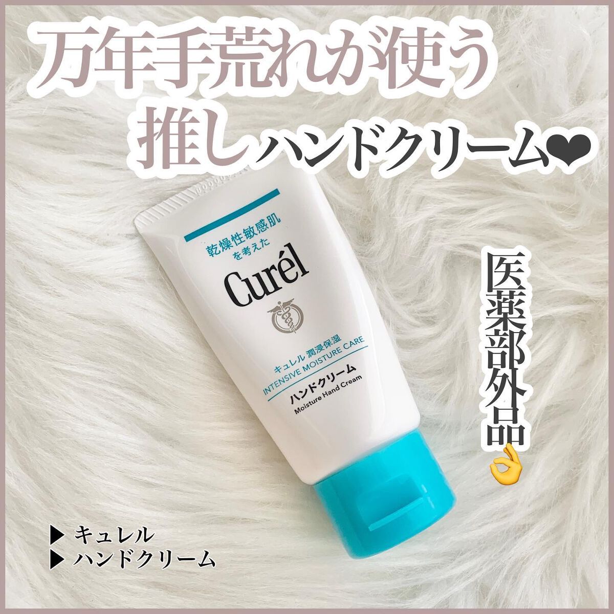 ハンドクリーム/キュレル/ハンドクリームを使ったクチコミ(1枚目)