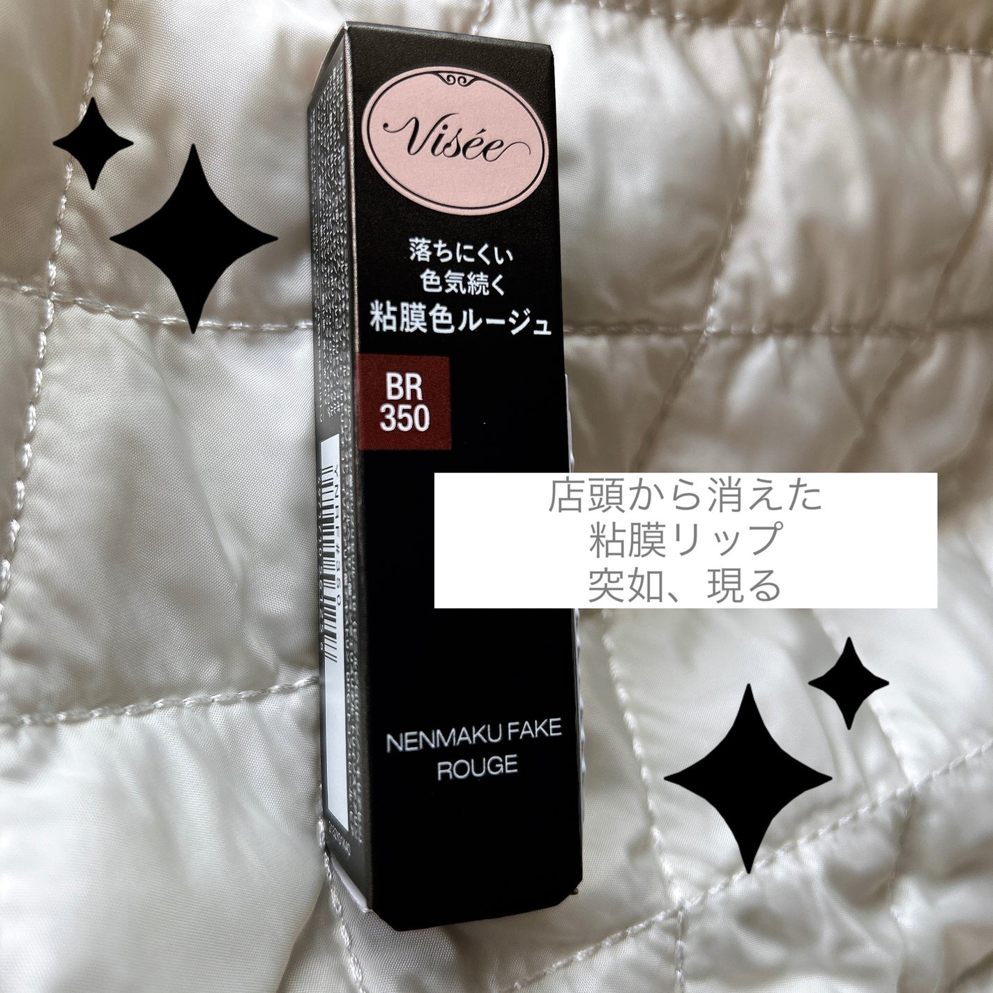 ネンマクフェイク ルージュ/Visée/口紅を使ったクチコミ(1枚目)