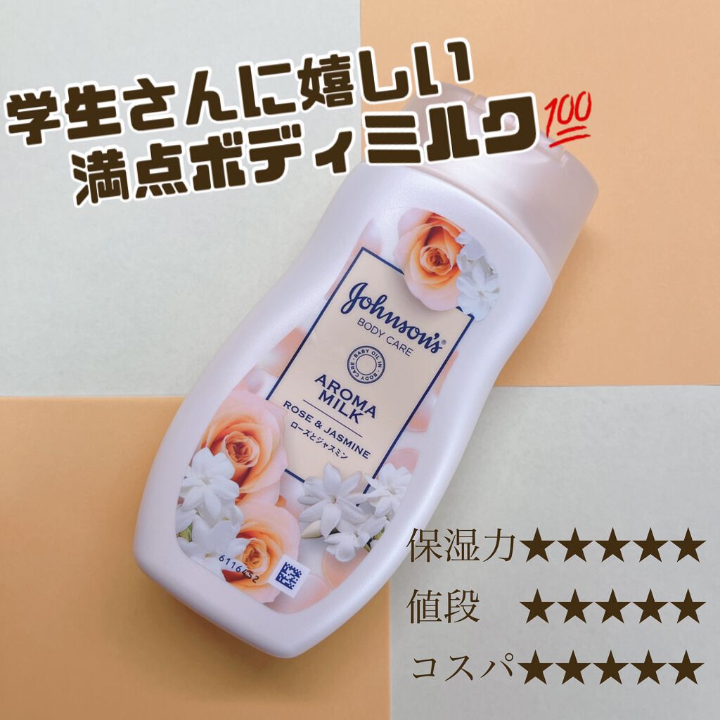 エクストラケア アロマミルク/ジョンソンボディケア/ボディミルクを使ったクチコミ（1枚目）