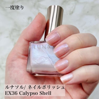 LUNASOL ルナソル ネイルポリッシュのクチコミ「＼オパール系ネイル大好きマン／
ルナソルの限定ネイル、
EX36 Calypso Shell .....」（2枚目）