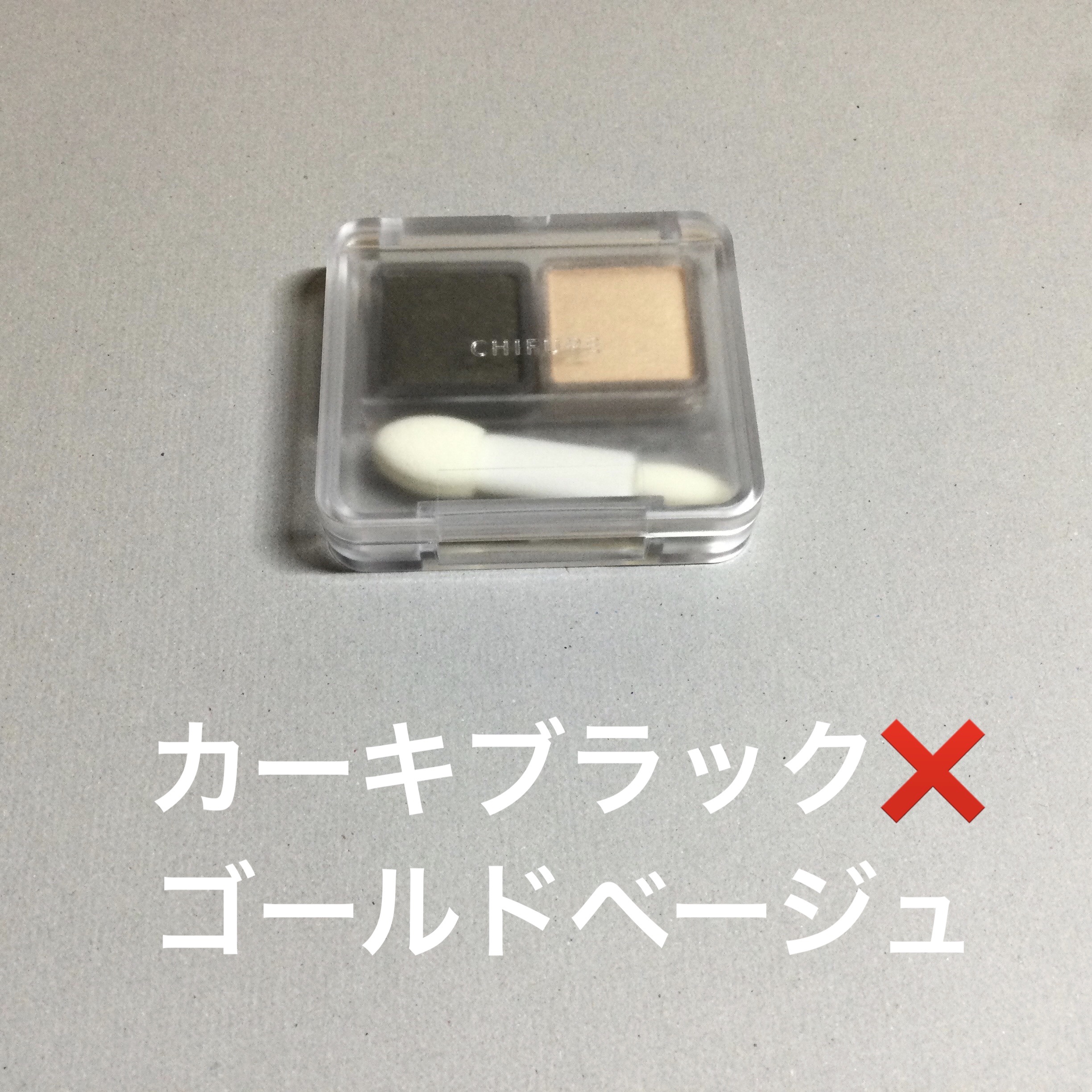 ツイン カラー アイシャドウ/ちふれ/アイシャドウパレットを使ったクチコミ（2枚目）