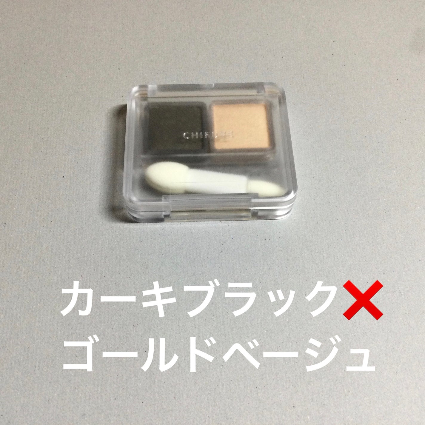 ツイン カラー アイシャドウ/ちふれ/アイシャドウパレットを使ったクチコミ(2枚目)