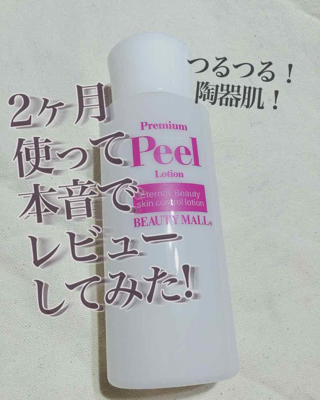 ピールローションプレミアム/BEAUTY MALL/ブースター・導入液を使ったクチコミ（1枚目）