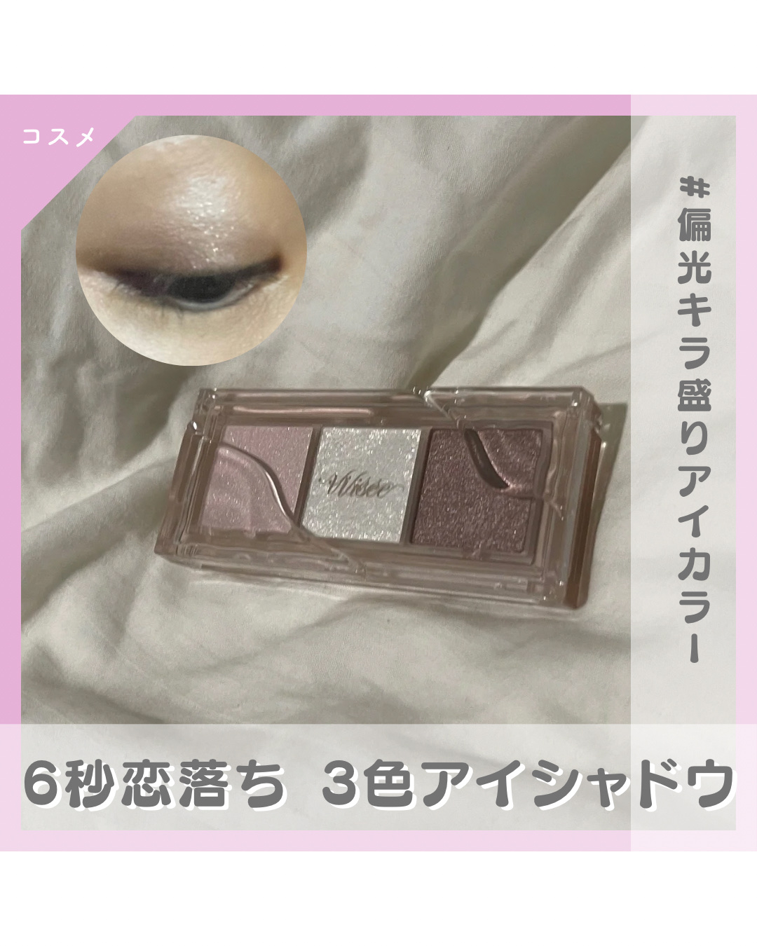 キラー アイ トリオ/Visée/アイシャドウパレットを使ったクチコミ（1枚目）