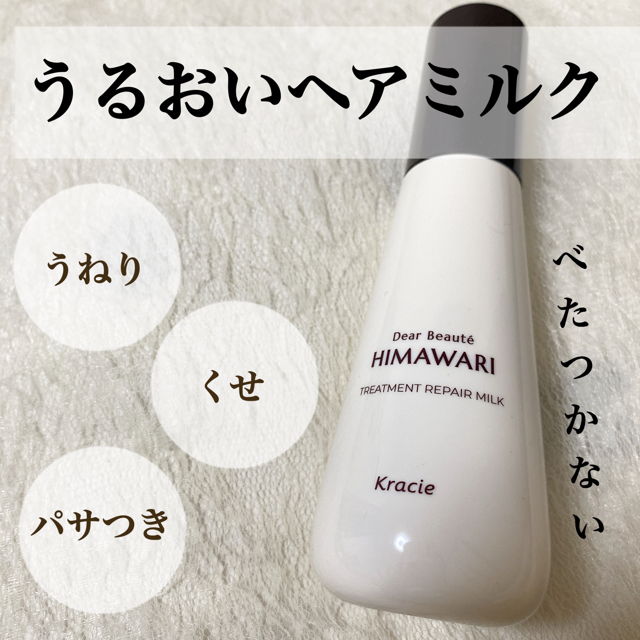 トリートメントリペアミルク/ディアボーテ/ヘアミルクを使ったクチコミ（1枚目）