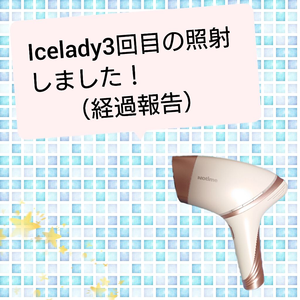 アイスレディ/icelady/家庭用脱毛器を使ったクチコミ(1枚目)