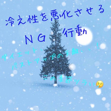 こんにちは、まりです！

冷え性辛いですよね、夜靴下履かないと
冷たすぎて寝れない！とか、笑
共感してくれる方いますか笑

なんと冷え性はバストアップやダイエットにも影響があります！！😨

今回は冷え性