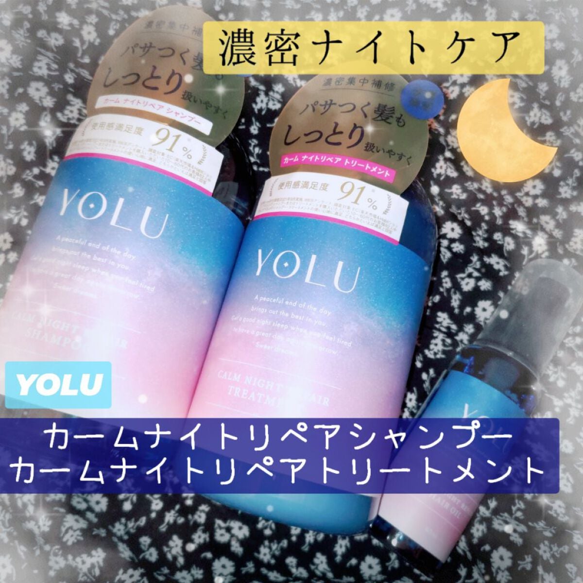 カームナイトリペアシャンプー/トリートメント/YOLU/市販シャンプーを使ったクチコミ(1枚目)