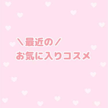 この夏私が愛用していたコスメ達をご紹介🎐

┈┈┈┈┈┈┈┈┈┈┈┈┈┈┈┈┈┈┈┈┈┈┈┈┈

今回からはこの夏に愛用していたドラコス達を
ご紹介していきます🙌

今までに再登場していないアイテムをメ