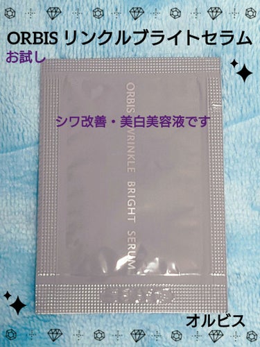 オルビス リンクルブライトセラムのクチコミ「🌼 ORBIS オルビス  🌼
リンクルブライトセラム

シワ&シミの両方に
同時アプローチ
.....」（1枚目）