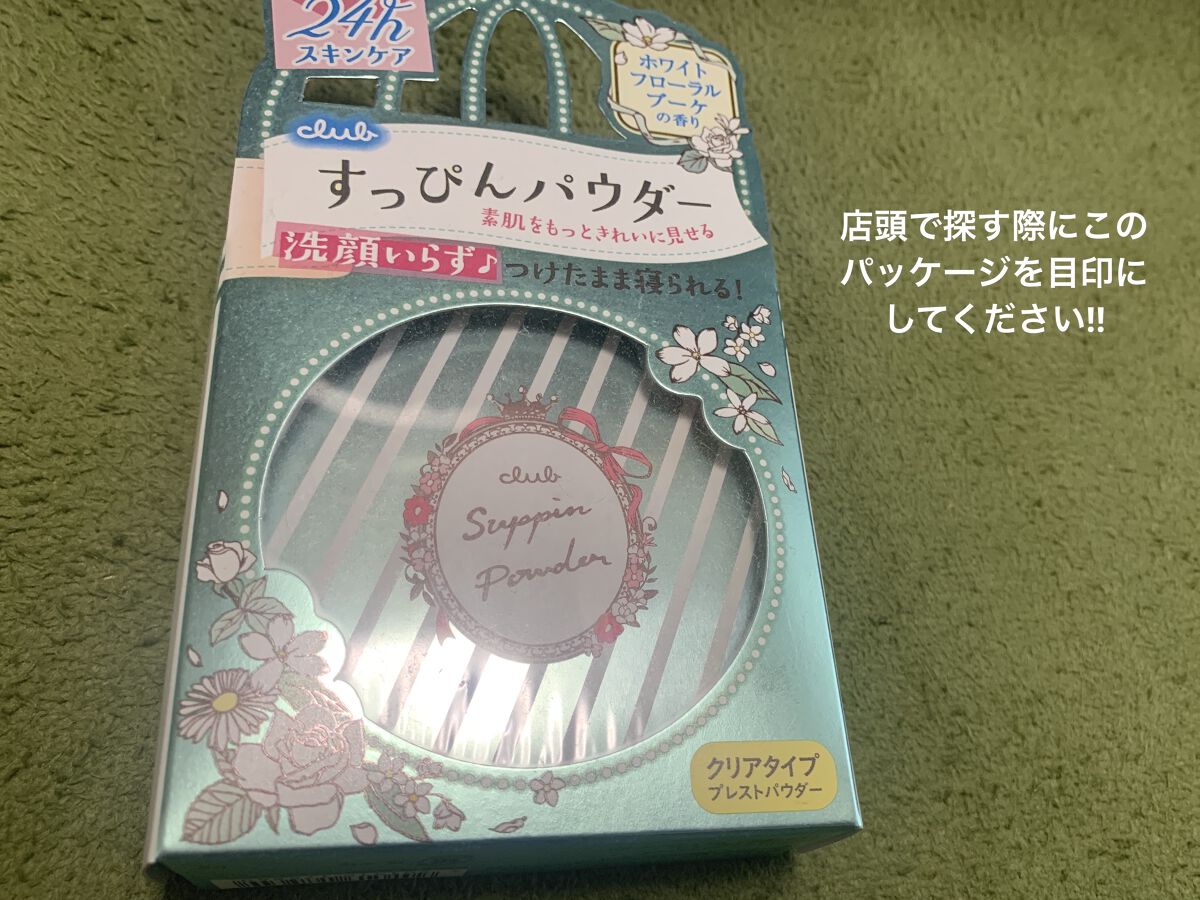 すっぴんパウダー  ホワイトフローラルブーケの香り/クラブ/プレストパウダーを使ったクチコミ（3枚目）