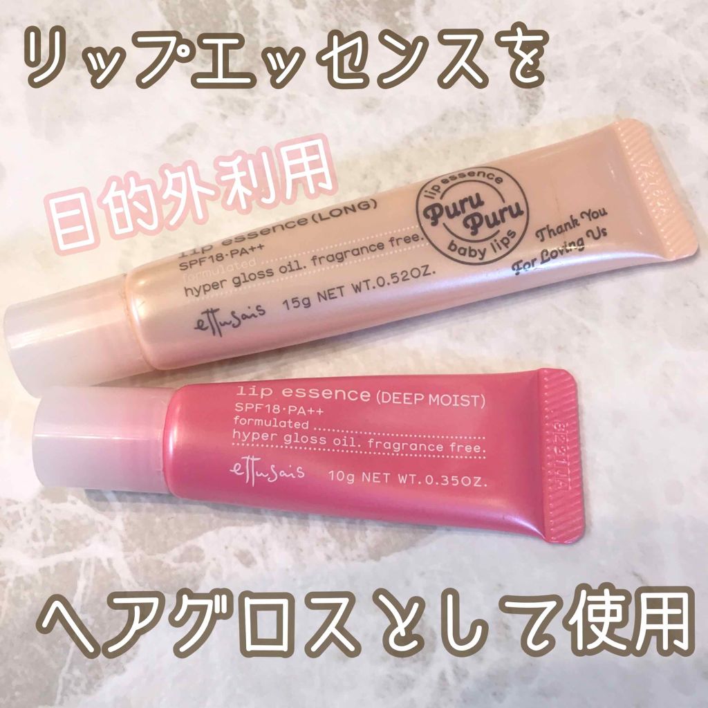 エテュセ リップエッセンス/ettusais/リップ美容液を使ったクチコミ（1枚目）