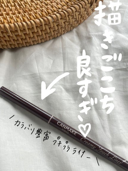 クリーミータッチライナー/キャンメイク/ジェルアイライナーを使ったクチコミ(1枚目)