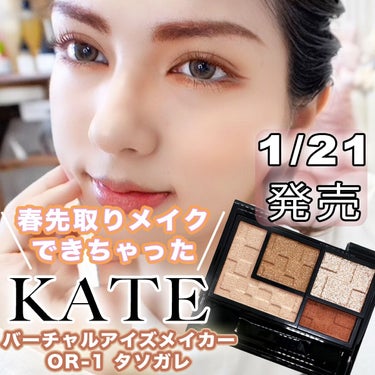 
1/21発売‼️【KATE新作アイシャドウ】で春先どりオレンジメイク🍊

Hola🙌
今回は1/21に発売された、KATEバーチャルアイズメイカーを使ってメイクしてみたよ💃

今回使ったのは、

KA